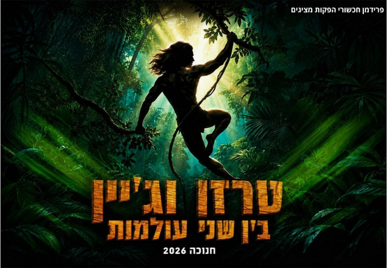 תמונת מופע: הצגת ילדים &vert; טרזן וג'יין - בין שני עולמות