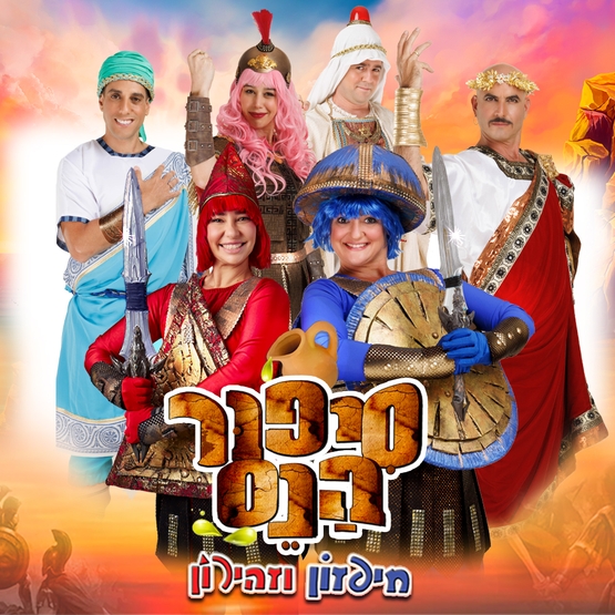 תמונת מופע: הצגת ילדים &vert; חיפזון וזהירון - סיפור הנס
