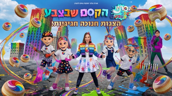 תמונת מופע: הצגת ילדים &vert; סתיו בכל הצבעים-הקסם שבצבע - חנוכה 2026