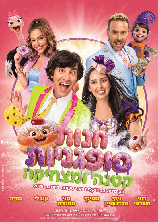 תמונת מופע: הצגת ילדים &vert; חנות סופגניות קטנה ומצחיקה - חנוכה 2026