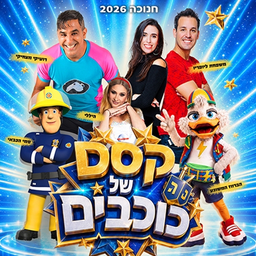 תמונת מופע: הצגת ילדים &vert; קסם של כוכבים - חנוכה 2026