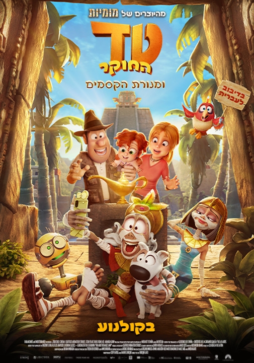 תמונת מופע: סרט לילדים &vert; טד החוקר ומנורת הקסמים