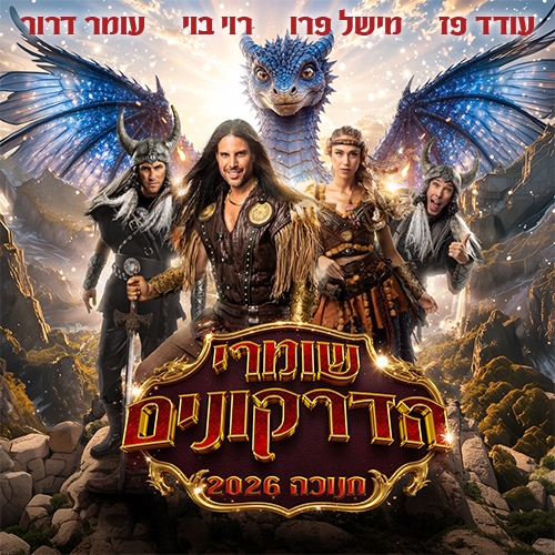 תמונת מופע: הצגת ילדים &vert; שומרי הדרקונים - חנוכה 2026