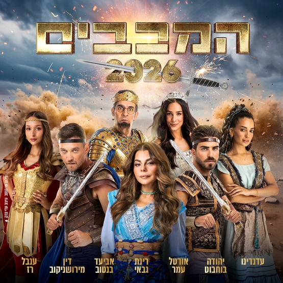 תמונת מופע: הצגת ילדים &vert; המכבים - חנוכה 2026