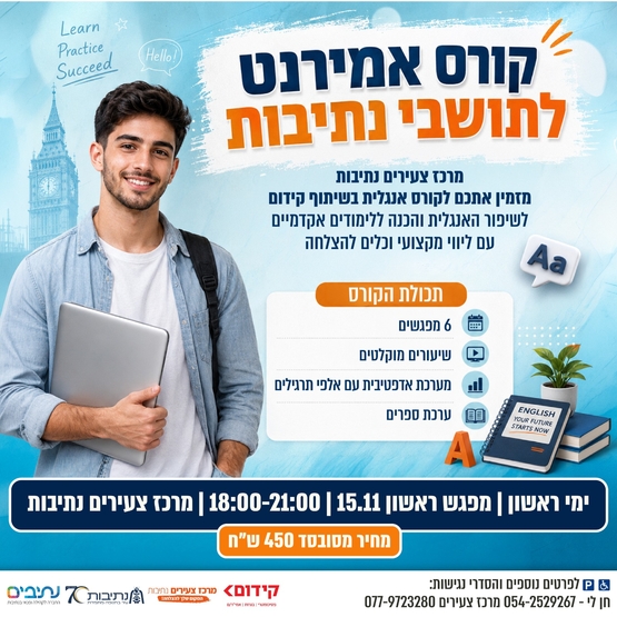 תמונת מופע: קורס הכנה למבחן אמירנט &lpar;6 מפגשים&rpar;