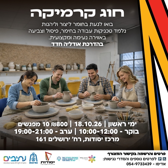 תמונת מופע: חוג קרמיקה ערב