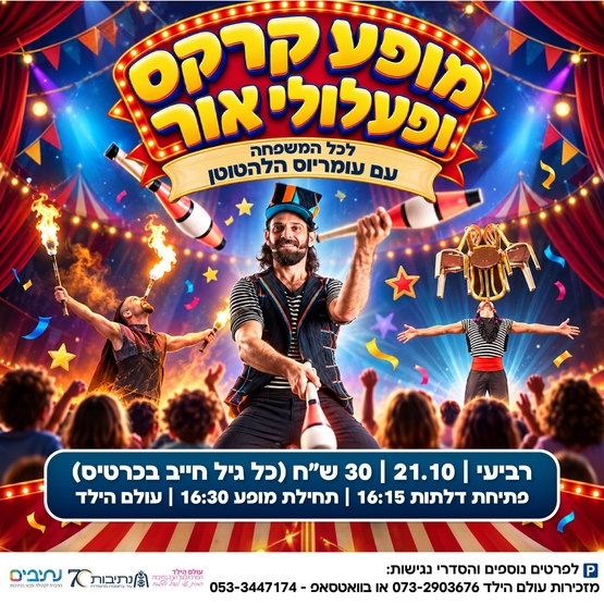 תמונת מופע: מופע קרקס ופעלולי אור