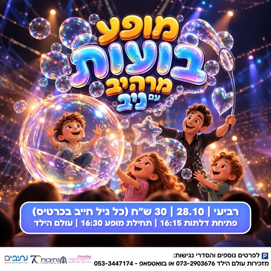 תמונת מופע: מופע בועות מרהיב עם ניב