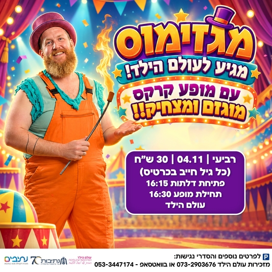 תמונת מופע: מופע קרקס לכל המשפחה