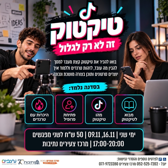 תמונת מופע: סדנת טיקטוק