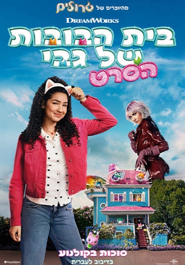 תמונת מופע: סרט לילדים &vert; בית הבובות של גבי