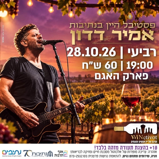 תמונת מופע: פסטיבל היין בנתיבות &vert; אמיר דדון