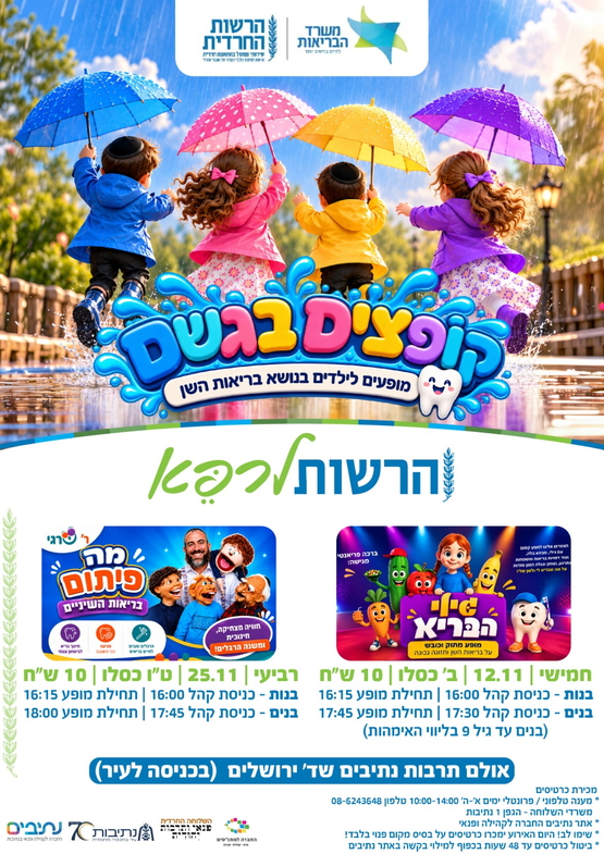 תמונת מופע: השלוחה החרדית &vert; מופע לבנות "מה פיתום" בריאות השיניים - הרשות לרפא