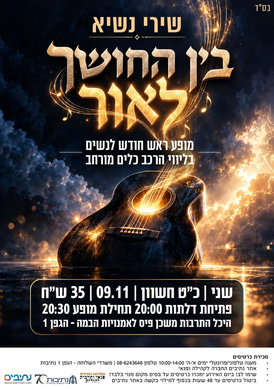 תמונת מופע: השלוחה החרדית &vert; מופע נשים עם הזמרת שירי נשיא ותזמורתה